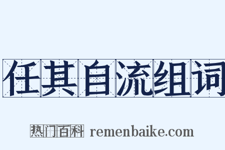 任其自流组词是什么意思的图片
